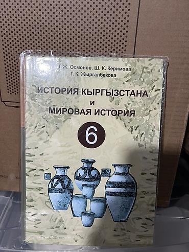 археология: Комплект школьных учебников (Кыргызстан): 1) История Кыргызстана и — 1