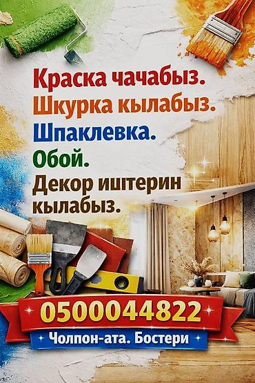 - Подготовка стен и потолков: выравнивание, шпаклевка, грунтование. - lalafo.kg да — 1 - Подготовка стен и потолков: выравнивание, шпаклевка, грунтование. - — 1