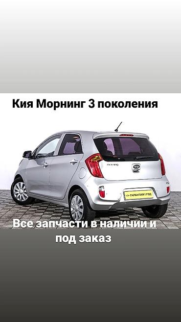 Запчасти для Kia Morning (Кия Морнинг) 3 поколения - Широкий