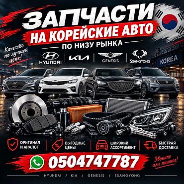 Запчасти для корейских авто - Для марок: Hyundai, Kia, Genesis