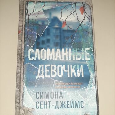 Kitablar, jurnallar, CD, DVD: Книга "сломанные девочки"