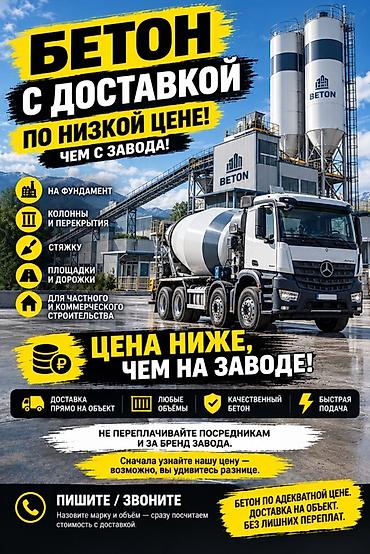 🔥 **ЗАЧЕМ ПЕРЕПЛАЧИВАТЬ ЗА БЕТОН?** 🏗️ **ПРОДАЁМ БЕТОН ПО ЦЕНЕ НИЖЕ