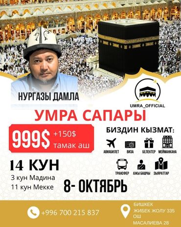 удаленная работа набор текста бишкек: Умра сапарына акция 999$ тажрыйбалуу, билимдүү, өз ишине