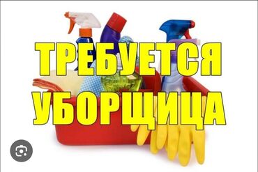 требуется уборщица на 2 часа бишкек за последние 3 дня: Талап кылынат Тазалоочу, Мектеп, Иш тартиби: Беш күндүк, Толук жумуш күнү