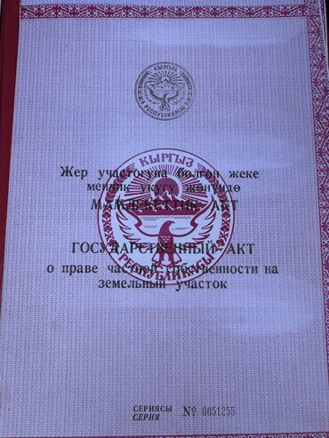 продаю участок учкун кырман: 8 соток, Для строительства, Договор купли-продажи