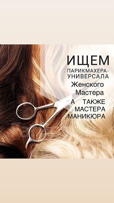 В салон Требуется : Женский мастер . Приветствуется мастер универсал