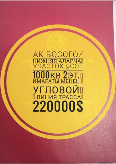 участки токмок: 9 соток, Бизнес үчүн, Кызыл китеп