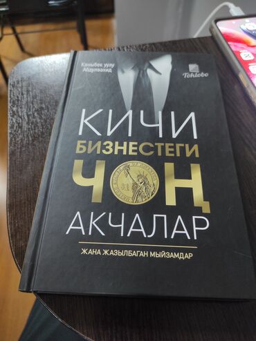 Книги, журналы, CD, DVD: Сиз бизнесмен болгуңуз келсе. ушул китепти сизге сунуштаймын.Жыңы