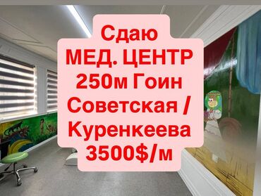 прадаю дом в районе гоин: 🏥 Сдаётся Медицинский Центр, 250 м² — р-н Гоина, Отдельное Здание