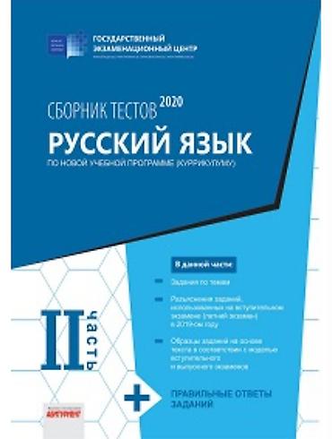 Тесты: Məhsul: “Rus dili – Sınaq tapşırıqları toplusu 2020” (Dövlət İmtahan — 2