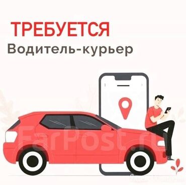 срочно требуется на работу без опыта: Требуется Автокурьер Полный рабочий день, Гибкий график, Старше 18 лет