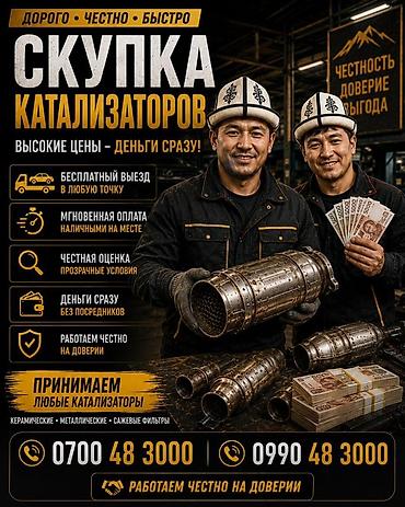 softech kg: Катализатор алабыз, Скупка катализатора Скупка катализаторов очень — 3
