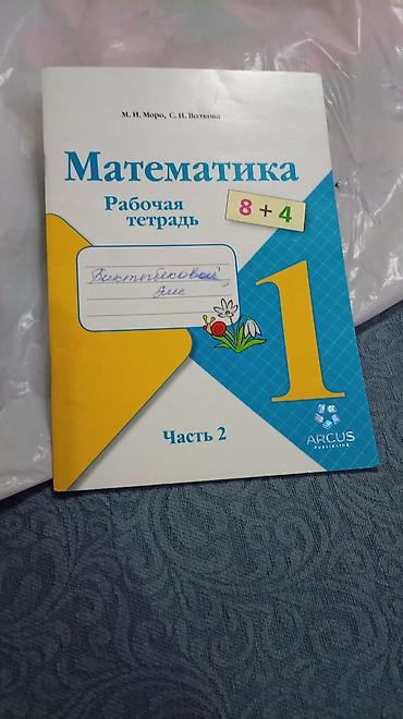 азбука: Продам книги по математике 1 класс и русская азбука 1 класс есть по 2 — 6