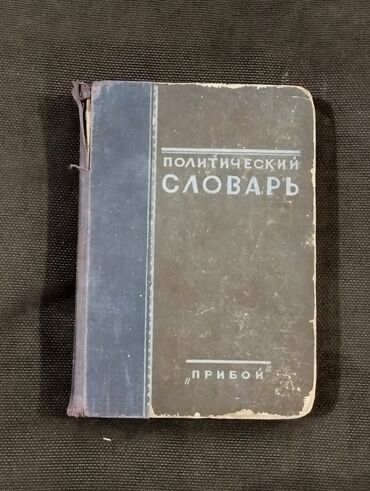 izahlı lüğət pdf: *1929* cu il. "" Политический словарь "".
( Yaxşı vəziyyətdədir.)