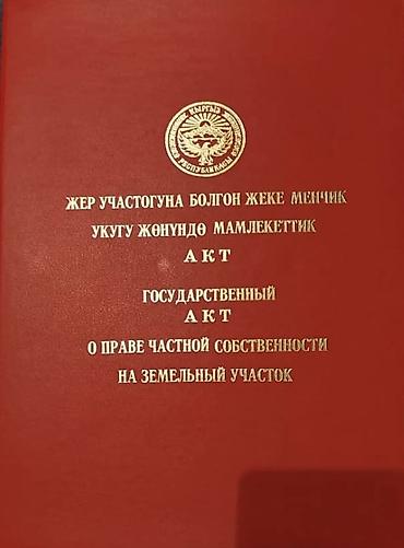 кафе ош: 35 соток, Курулуш, Кызыл китеп — 2