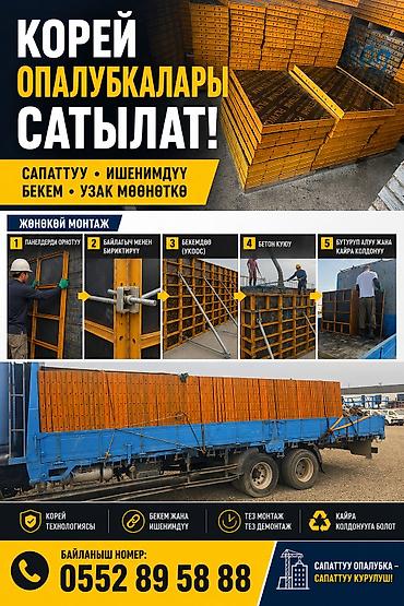баа: Корейская стеновая опалубка для монолитных работ САТЫЛАТ 1.20×60 — 1