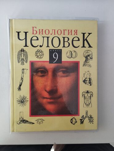 физика 8 класс жаны китеп: Учебник: Биология. Человек. 9 класс Авторы: А. С. Батуев, И. Д