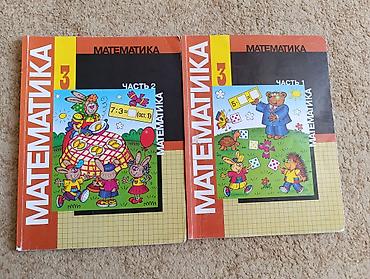 Книги по математике за 3 класс, 1 и 2 часть авторы: М.И. Моро, М.А