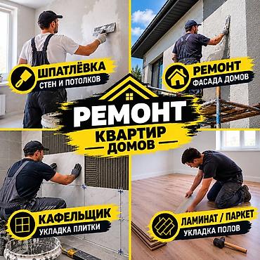 Ремонт квартир и домов. Выполняются основные отделочные и ремонтные