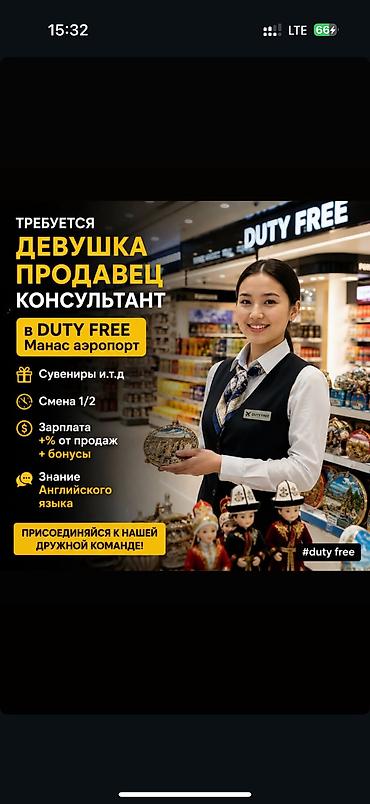 Требуются девушка продавец Консультант в duty free манас аэропорт at lalafo.kg Требуются девушка продавец Консультант в duty free манас аэропорт