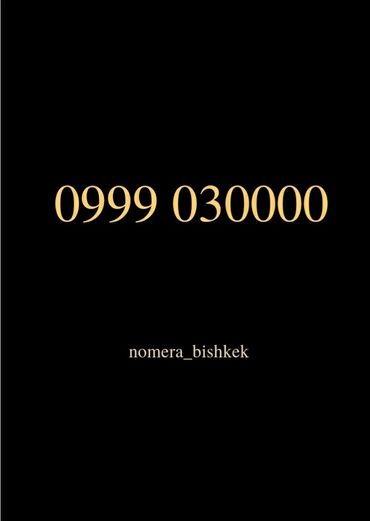 номера в бишкеке: В продаже номер МЕГА