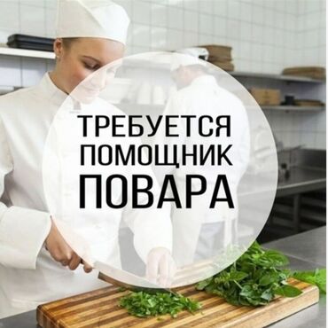 требуется ночную смену: Требуется Помощник повара : Горячий цех, Европейская кухня, 1-2 года опыта