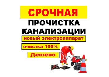 Канализационные работы: Канализационные работы | Чистка канализации, Чистка стояков, Прочистка труб 3-5 лет опыта