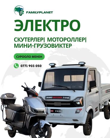 Скутеры: Электротранспорт FAMILYPLANET Линейка: электроскутеры, мотороллеры — 1