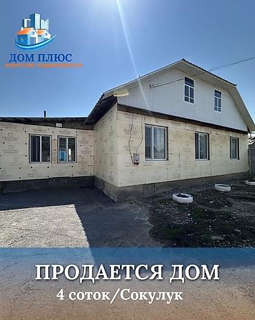 Продажа коттеджей и домов: 📍 В Сокулуке район Черемушек продаётся кирпичный дом на участке 4 — 1