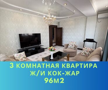 сдаю квартиру жм кок жар: 3 комнаты, 96 м², Элитка, 7 этаж, Евроремонт