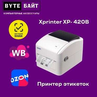 термопринтер купить бишкек: 🔹Xprinter XP-420B USB + LAN Термо принтер этикеток, чеков, штрих