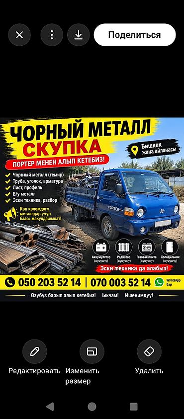 Кызматтар: Скупка черного металла с вывозом на Porter. Принимаем: - черный — 1