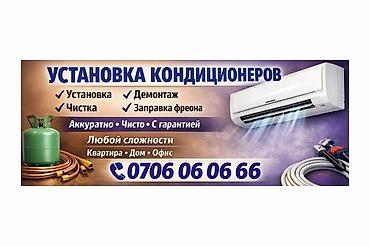 Установка техники: Услуги по кондиционерам — полный спектр работ: - Установка — 1