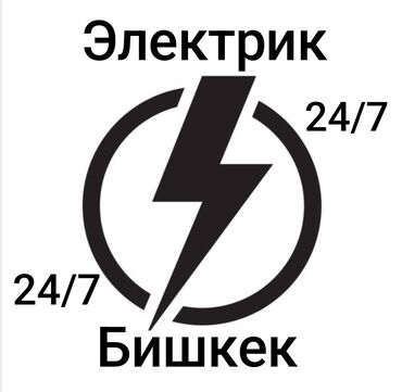 Электрики: Электрик | Установка счетчиков, Установка стиральных машин, Демонтаж электроприборов Больше 6 лет опыта