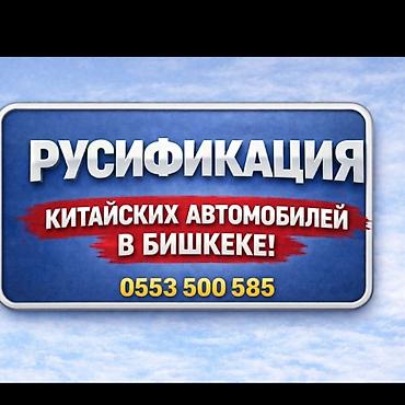 ички кийим: Русификация китайских автомобилей в Бишкеке - Перевод интерфейса — 1
