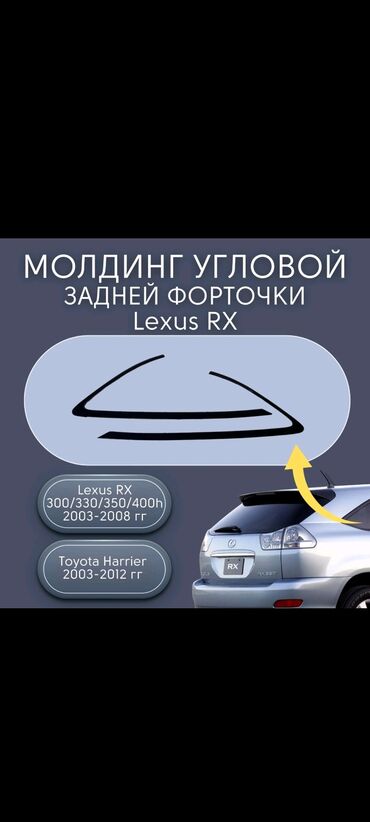 Зеркала: LEXUS RX МОЛДИНГ СТЕКЛА ЗАДНЕГО (БУМЕРАНГ) LH