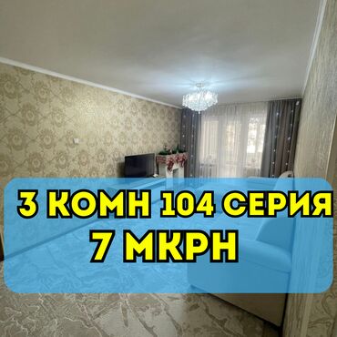 продам 3 х ком кв в мкр: 3 бөлмө, 58 кв. м, 104-серия, 2 кабат, Косметикалык ремонт