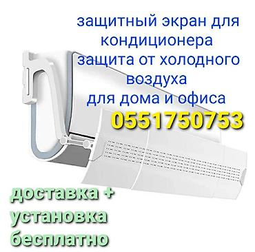 Другое оборудование для салонов красоты: Дефлектор для кондиционера Защитный экран Защита от простуды для at lalafo.kg — 12 Другое оборудование для салонов красоты: Дефлектор для кондиционера Защитный экран Защита от простуды для — 12