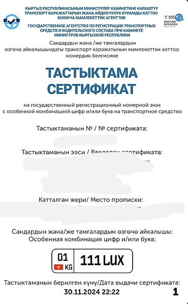 Эксклюзивная комбинация госномера для ТС: 01 KG 111 LUX - Официальный