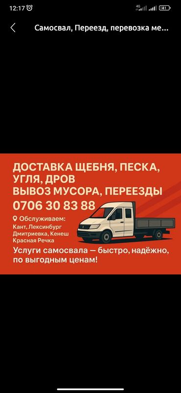 аренда машына бишкек: Өзү төкмө, Көмүр, кум, шагыл, кара топурак жеткирүү, ылгоо, Регион боюнча, Шаар ичинде, Өлкө боюнча, жүк ташуучу жумушчусу жок