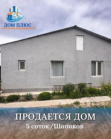 один хоз: 📍В Шопокове ж/м Ынтымак продается дом на участке 5 соток, 85 кв.м. — 1