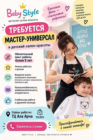 3d animator: Вакансия: мастер-универсал в детский салон красоты Baby Style Что — 1