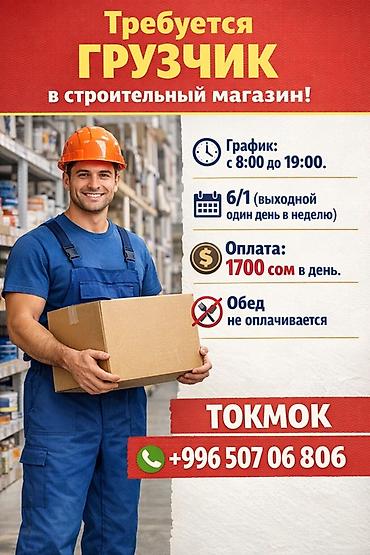 работы ош: Грузчик — 1