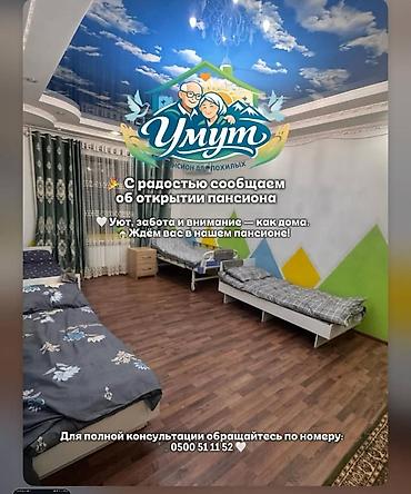 дом сносим: Пансион «Умут» для пожилых - Уютные светлые комнаты с несколькими — 1