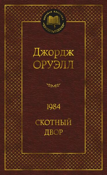 работа в питере для граждан кыргызстана: 1984, Скотный двор - Джордж Оруэлл. Книга в отличном состоянии