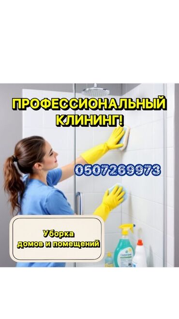 одежда для танцев: Бөлмөлөрдү тазалоо, | Үйлөр