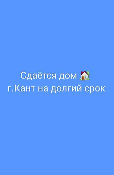 Кыймылсыз мүлк: Сдаётся дом на долгий срок, г. Кант. - Формат: долгосрочная аренда — 1