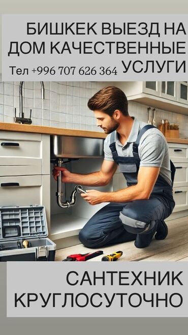 сколько стоит вызвать сантехника на дом бишкек: Ремонт сантехники 1-2 года опыта