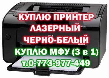 ���������������� �������������������� �� �������������� в Кыргызстан | ПРИНТЕРЫ: Куплю принтер лазерный черно-белый от Canon или HP Куплю МФУ лазерный