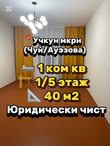 Продажа участков: 1 комната, 40 м², 105 серия, 1 этаж, Косметический ремонт